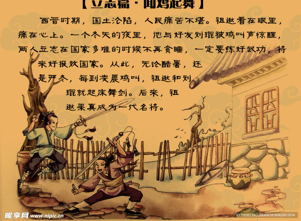 中華傳統美德-聞雞起舞