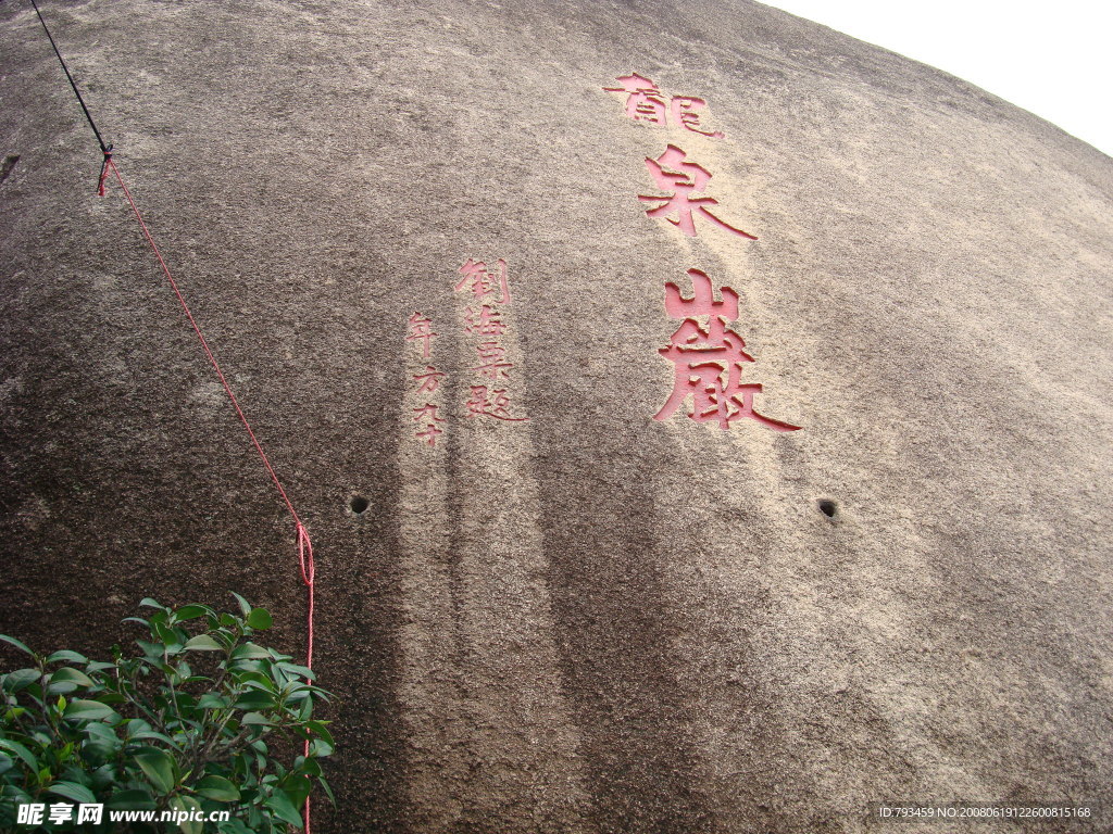 劉海栗