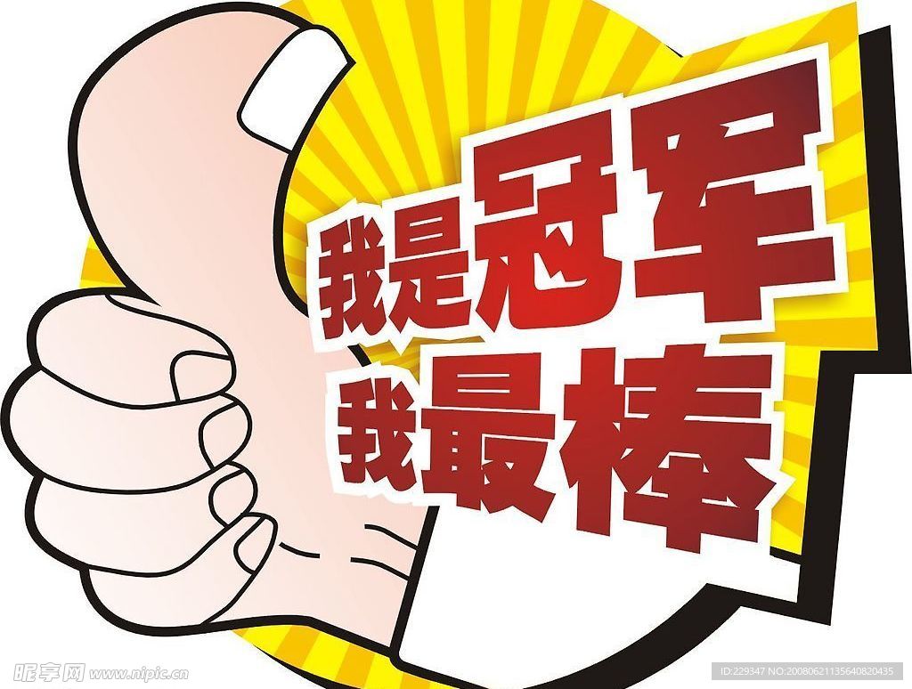 我是冠軍