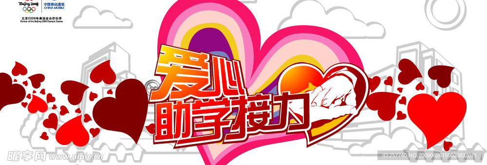 移動愛心接力海報