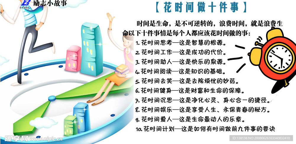 花時間做十件事