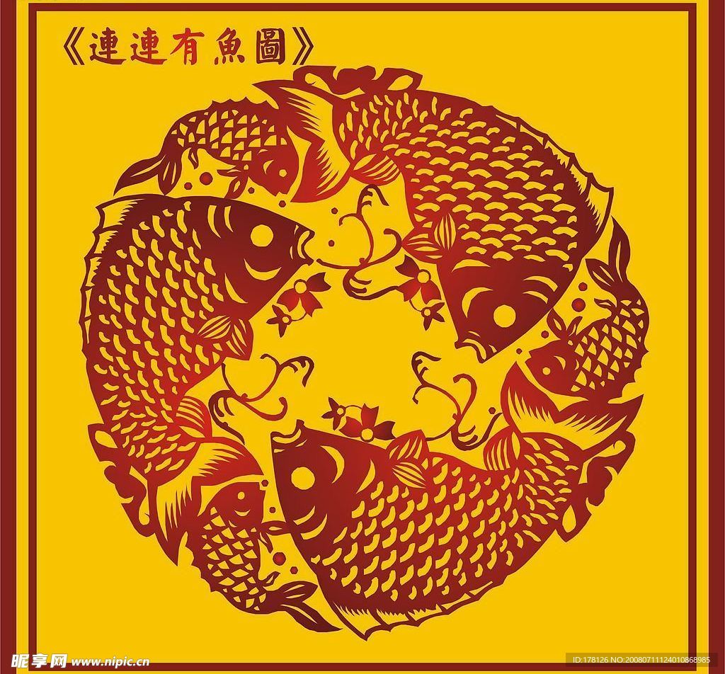 中国古典连连有鱼图
