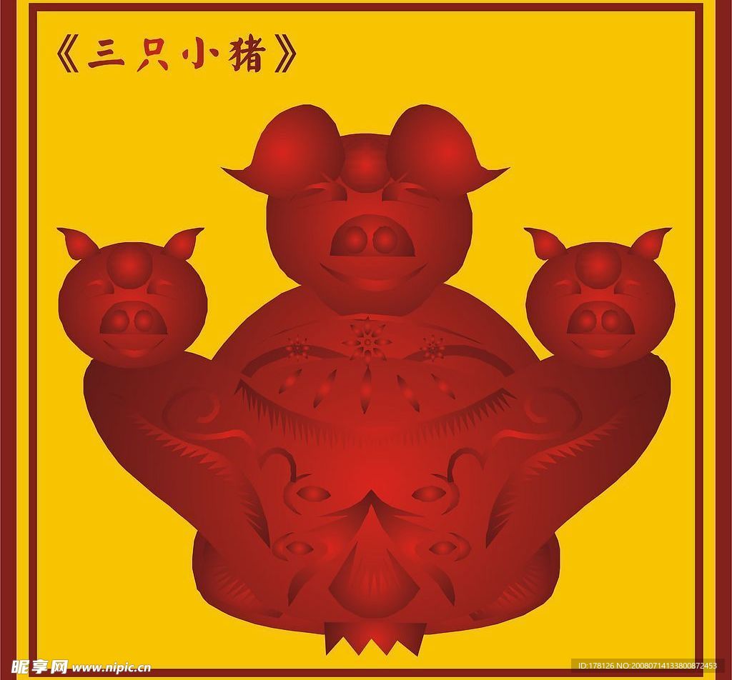 中国古典三只小猪图