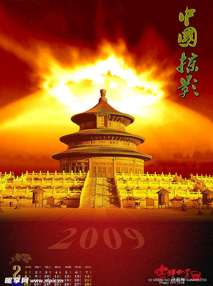 2009年中国掠影挂历模板(2月)