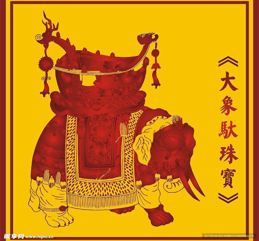 中国古典宝象图