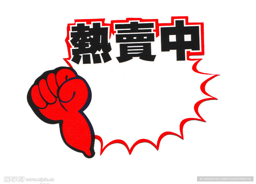 熱賣中