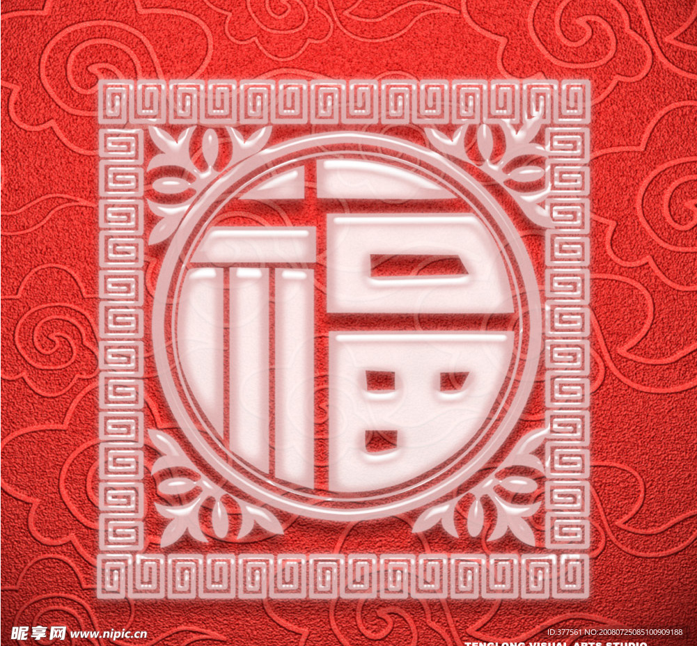 福字的變形處理