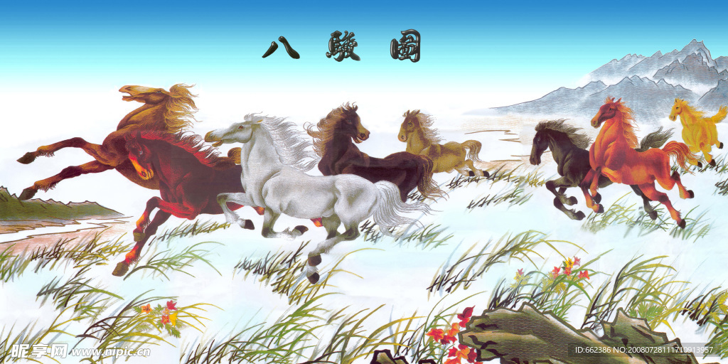 八駿圖