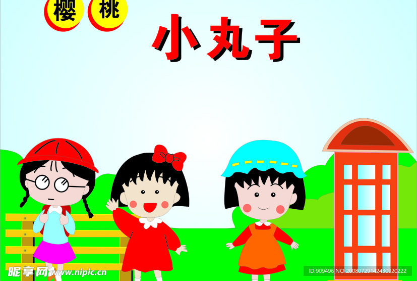 小丸子