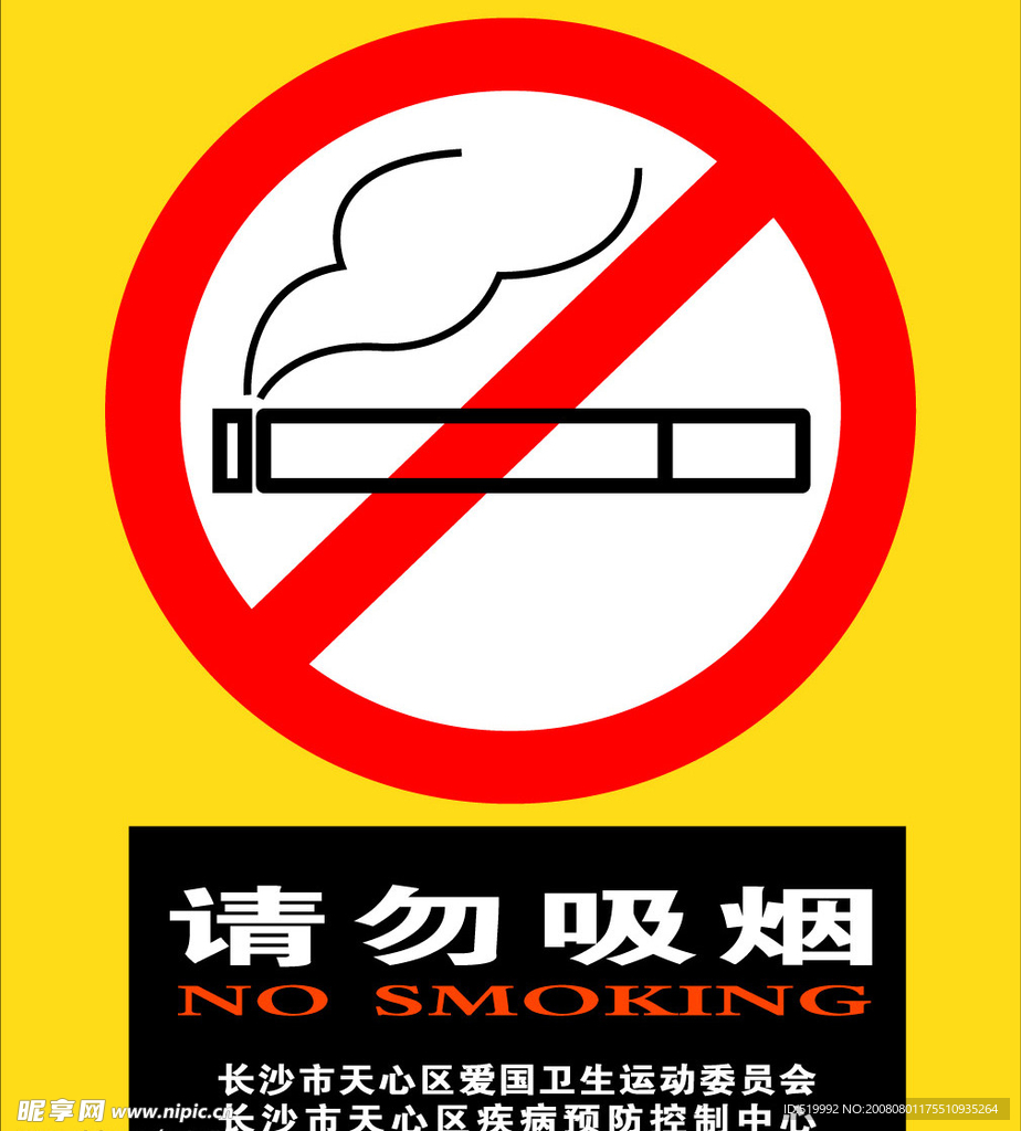 请勿吸烟 标志