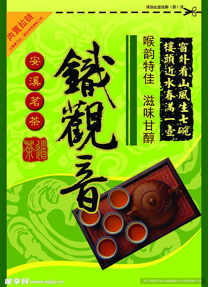 鐵觀音茶包裝