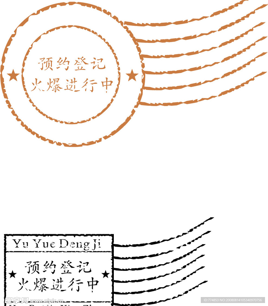 郵戳