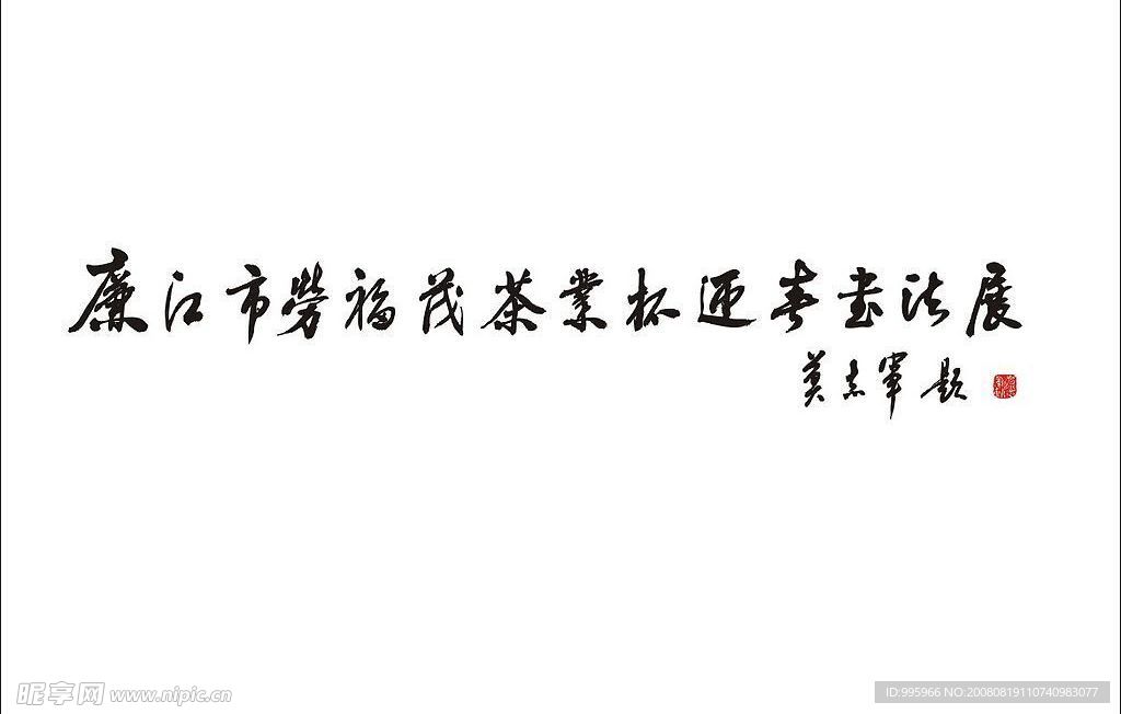 廉江市勞福茂茶業(yè)杯迎春書(shū)法展