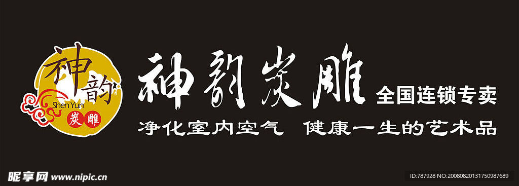 神韻炭雕