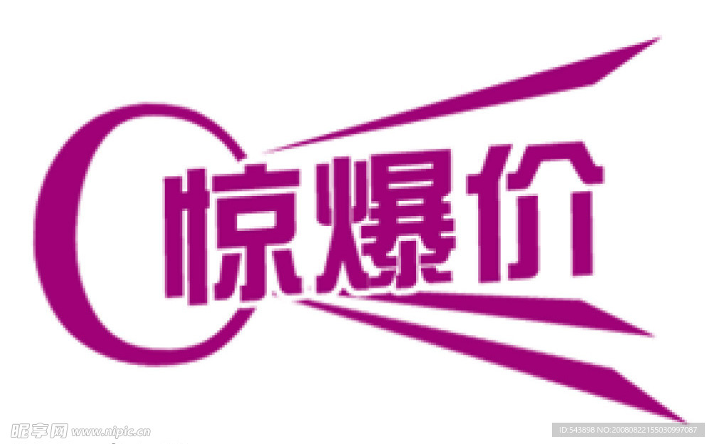 驚爆價