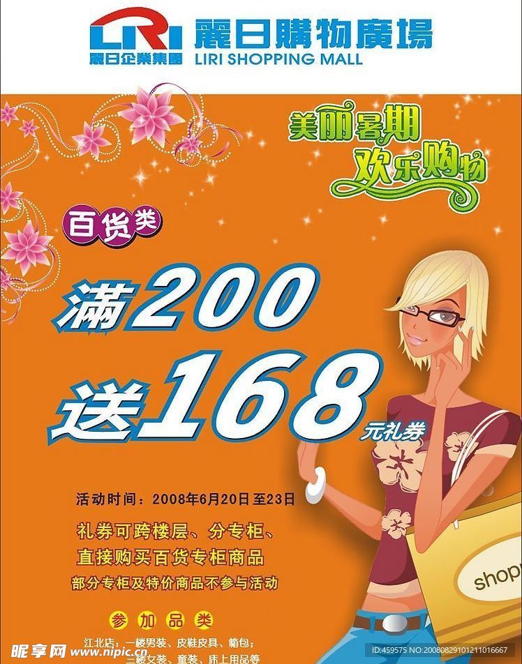 美丽暑期欢乐购物丽日商场西湖店200送168海报