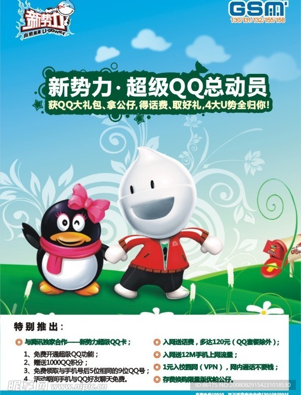 中国联通新势力QQ总动员海报