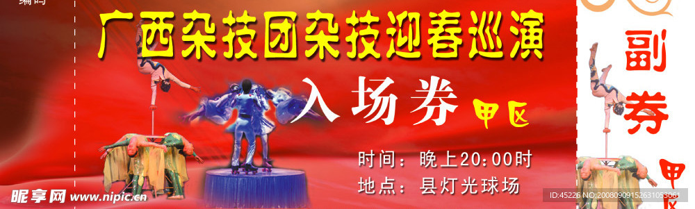 雜技團(tuán)入場券