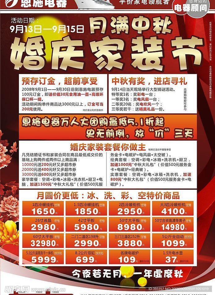 恩施電器月滿中秋婚慶家裝月傳單海報源文件