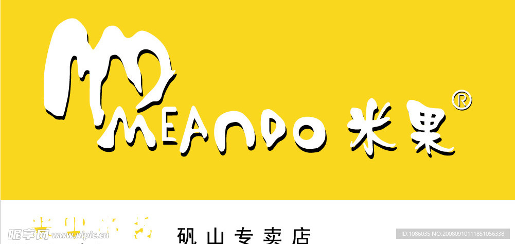 米果童裝
