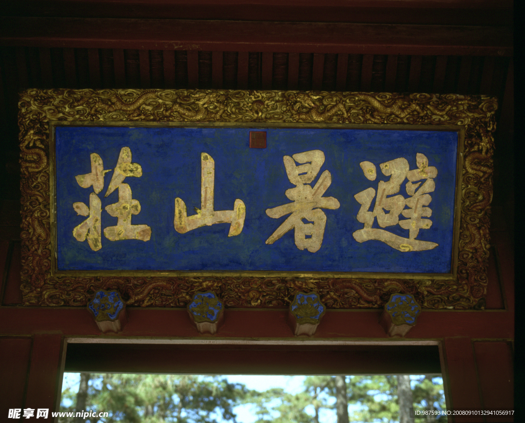 避暑山莊