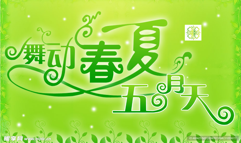 舞動春夏
