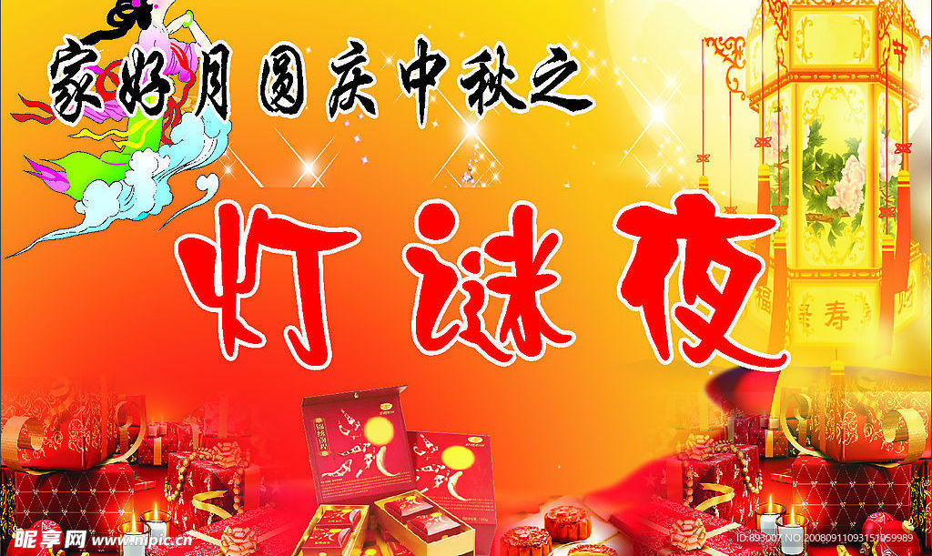 中秋燈謎