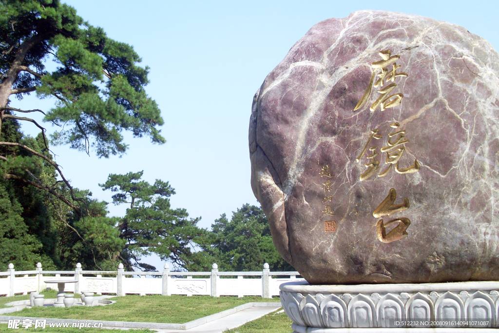 南岳磨鏡臺