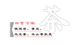 吧比茶行