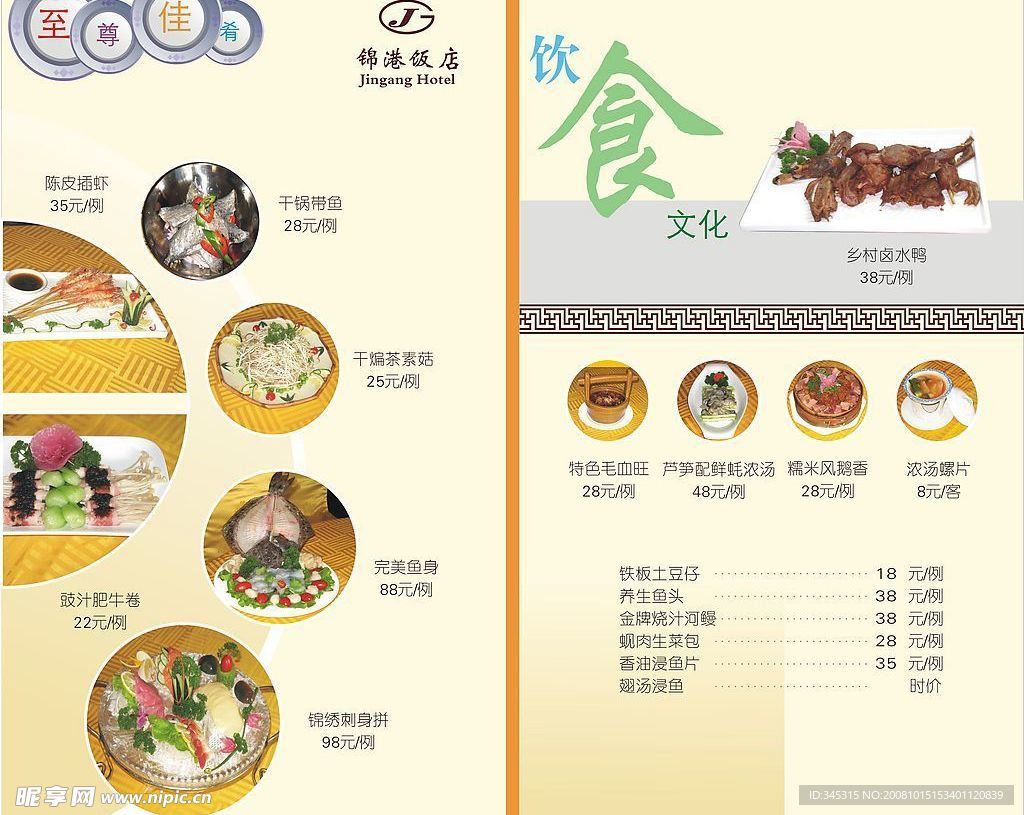 锦港饭店 菜单 内页 P3P4