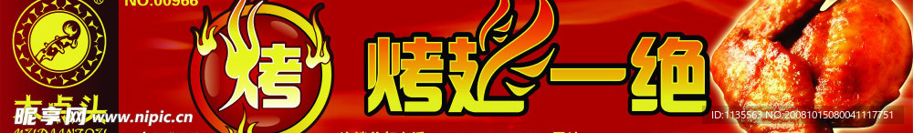 烤翅一絕