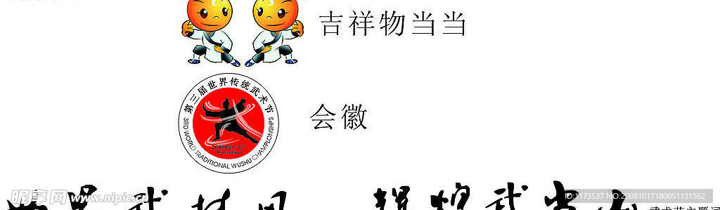 第三屆世界傳統(tǒng)武術(shù)節(jié)