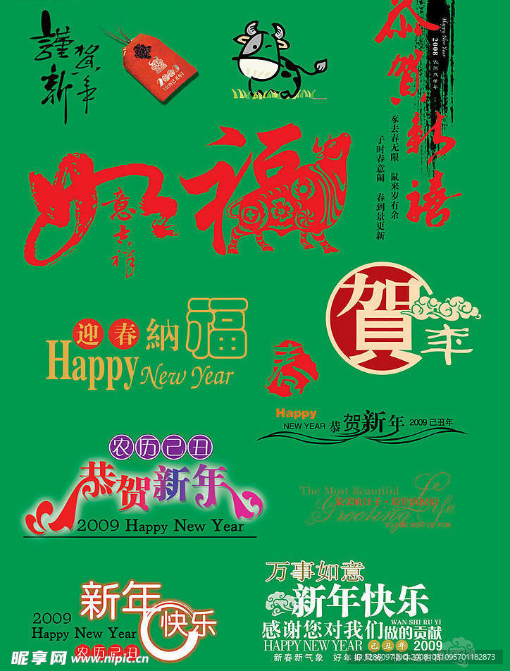 09年新年字體素材（超實用）