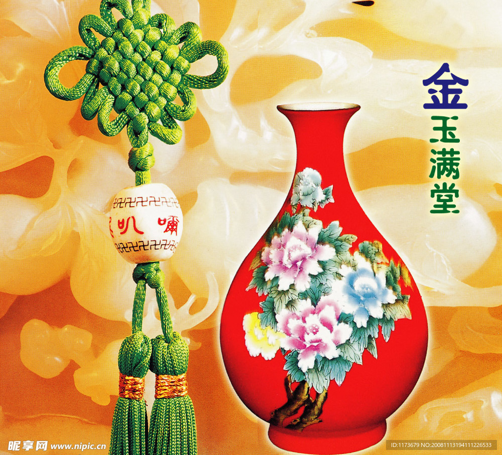 金玉滿堂