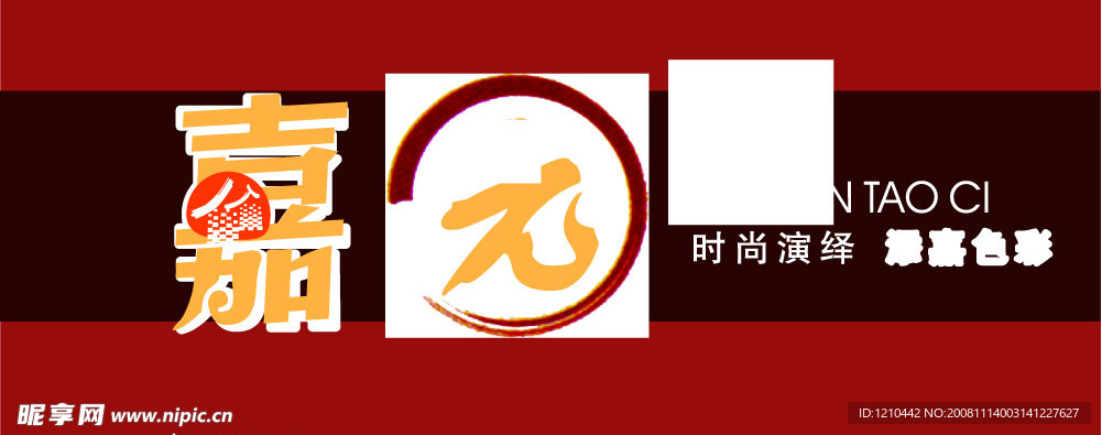 嘉元