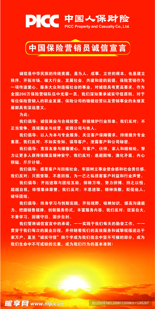 中国保险营销员诚信宣言