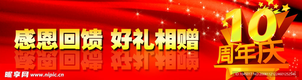 10周年慶