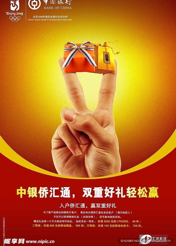 中国银行侨汇通促销海报2张