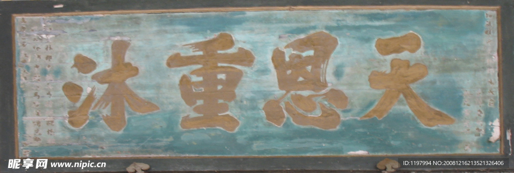 天恩重沐