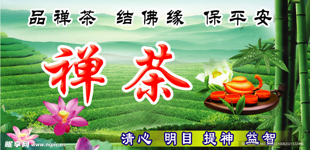 禪茶