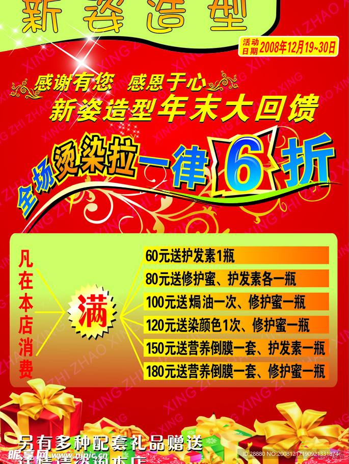 美發(fā) 打折 大回饋 禮品 花紋