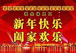 阖家欢乐新年快乐