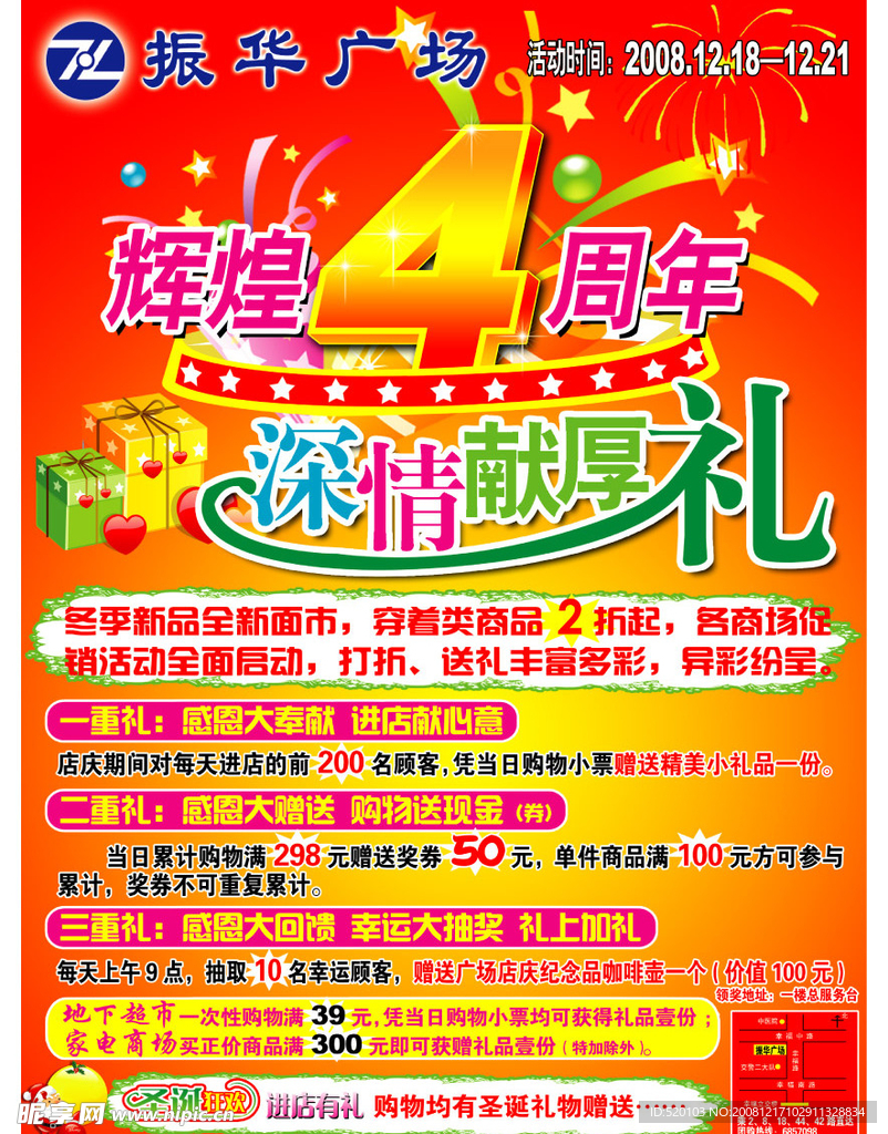 振华广场开业4周年海报
