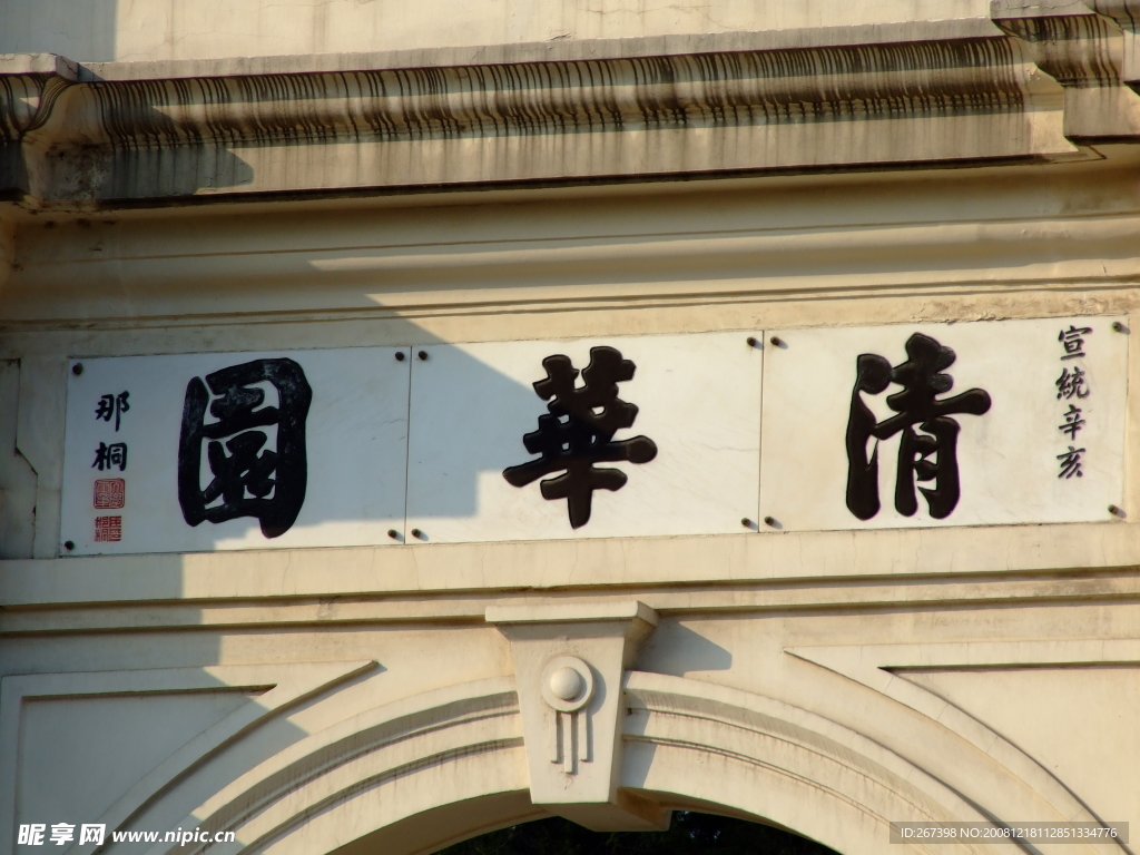 清華園門頭字