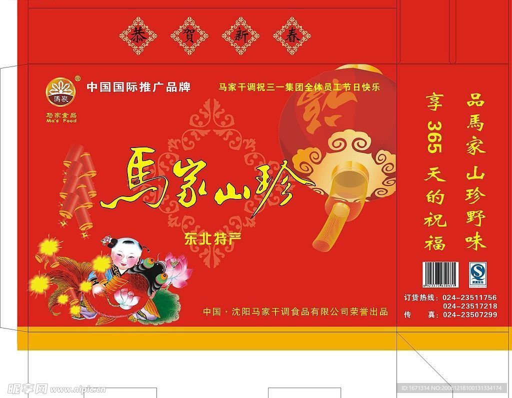 山珍大禮包