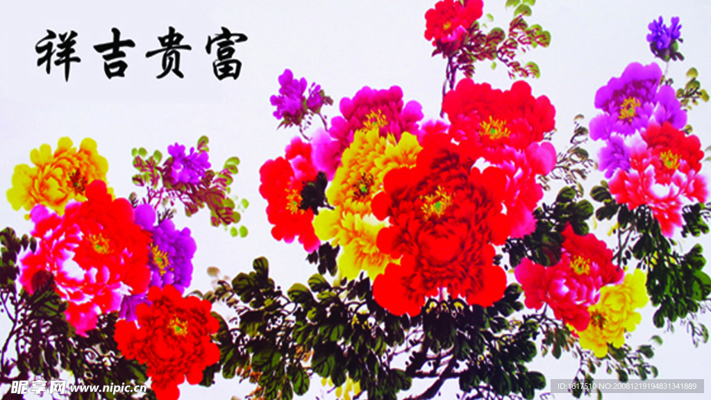 富貴吉祥