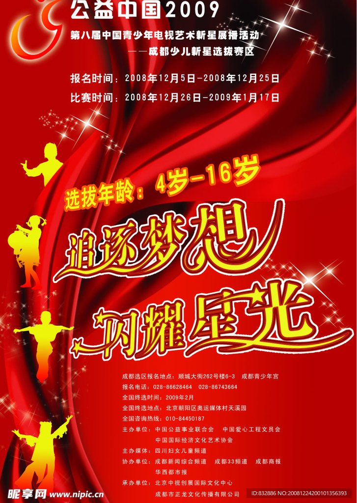少兒新星海報