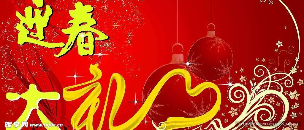 迎春大禮
