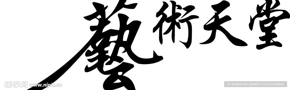藝術天堂