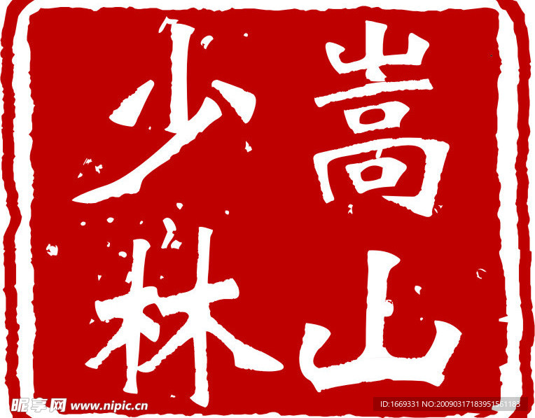 嵩山少林章